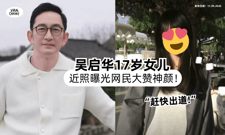【基因超强大❗️】吴启华17岁女儿「近照曝光⚡️」网民大赞神颜 : 快出道！