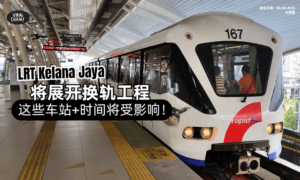 【这些车站将受影响❗️】LRT Kelana Jaya Line将展开换轨工程⚡️施工至2027年9月！