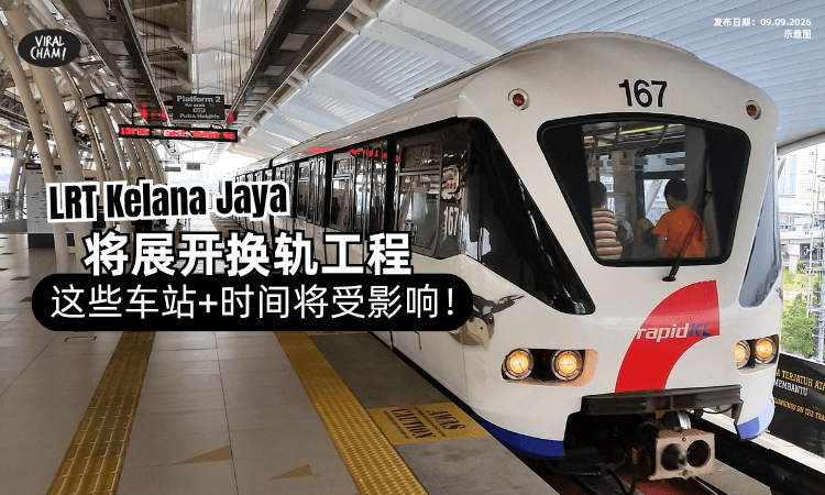 【这些车站将受影响❗️】LRT Kelana Jaya Line将展开换轨工程⚡️施工至2027年9月！