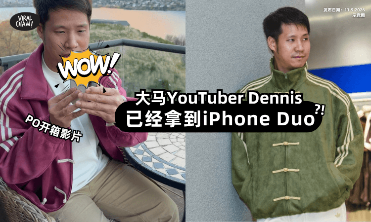 【Malaysia第一人？】大马YouTuber Dennis✨抢先“开箱”iPhone Duo！真相曝光！