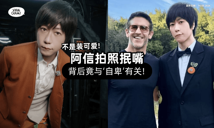 【原来不是卖萌❗】阿信拍照「总抿嘴笑⚡」背后竟与“自卑”有关!