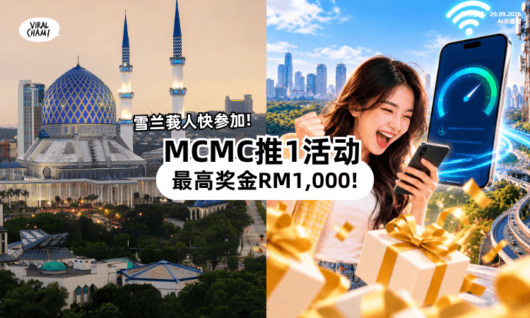 【Selangor人快参加❗】MCMC推「网速测试」活动⚡ 最高奖金RM1,000!