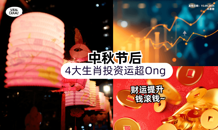 【财运超旺❗️】命理师曝⚡️中秋后「这4生肖」有投资运“钱滚钱”！