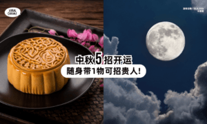 【错过要等1年❗】中秋节5大开运法🌕 随身携带「这1物」可招贵人！