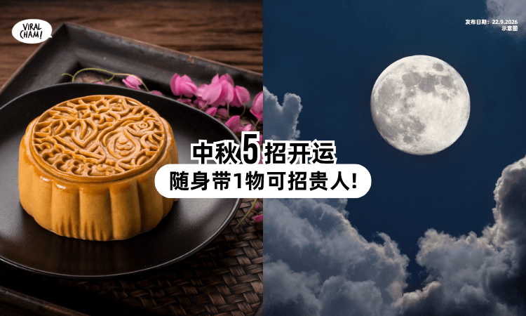 【错过要等1年❗】中秋节5大开运法🌕 随身携带「这1物」可招贵人！