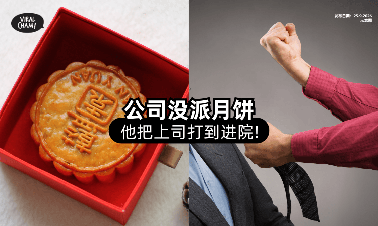 【中秋节闹大了❗】公司「没派月饼⚡」员工将上司打到进院！