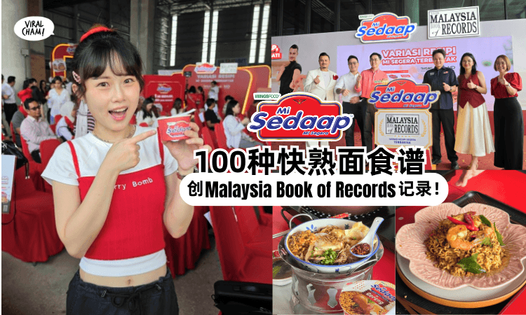 【Mi Sedaap还能这样吃🔥】一口气变出「100种快熟面食谱🍜」更创下Malaysia Book of Records纪录！
