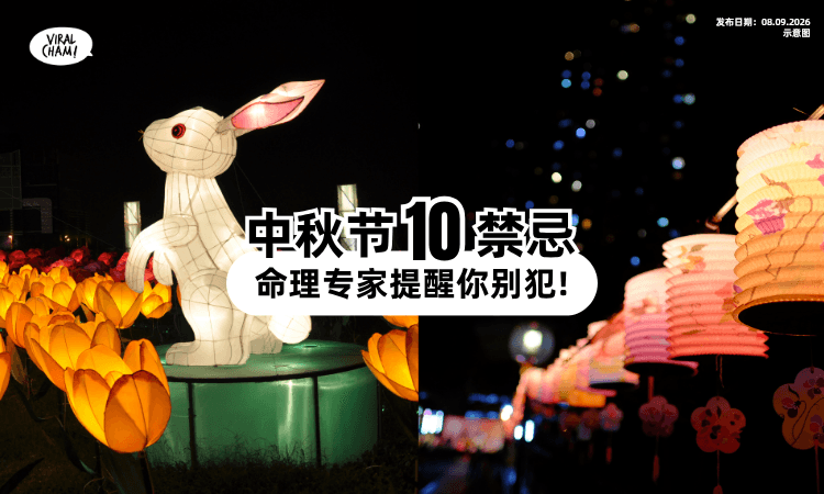 【中秋节不只是赏月❗】民间有「10大传统禁忌⚡」赶紧来温习别犯!