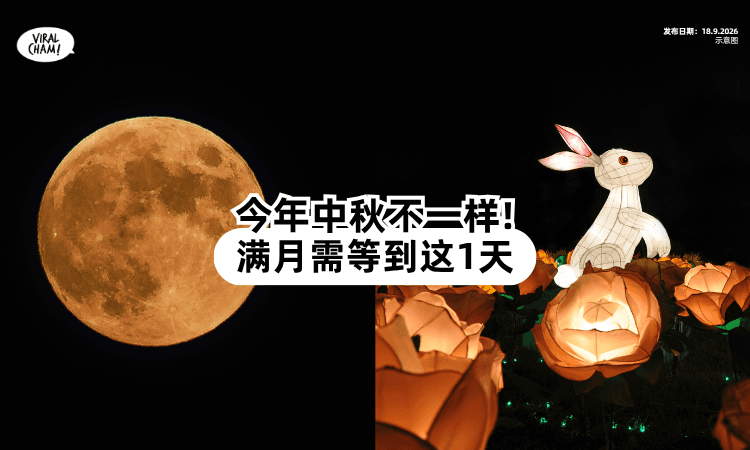 【10年一次❗】今年「中秋节」不一样✨ 十五月亮十七圆！