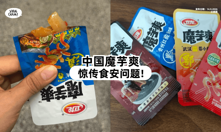 【有在吃的注意❗】中国「魔芋爽」惊揭食安疑云⚡ 原料被曝二氧化硫超标！