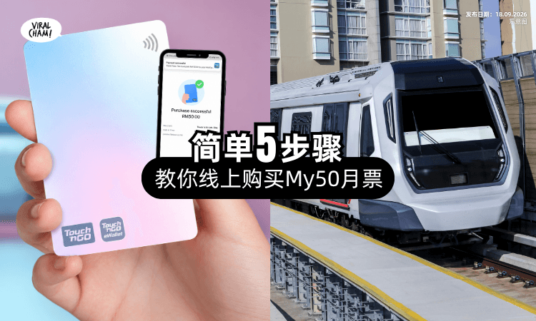 【My50线上购买教学❗】Touch’n Go eWallet「5步骤」轻松办理⚡
