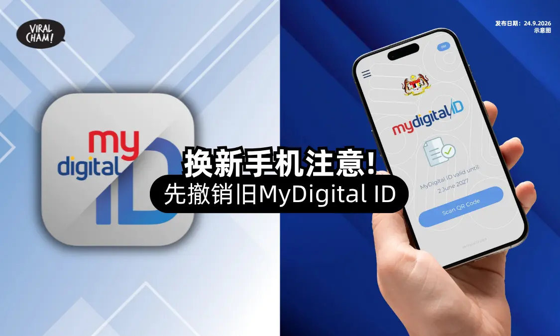 【换手机注意❗】MyDigital ID不能直接转移「5步骤」教你先撤销再激活⚡