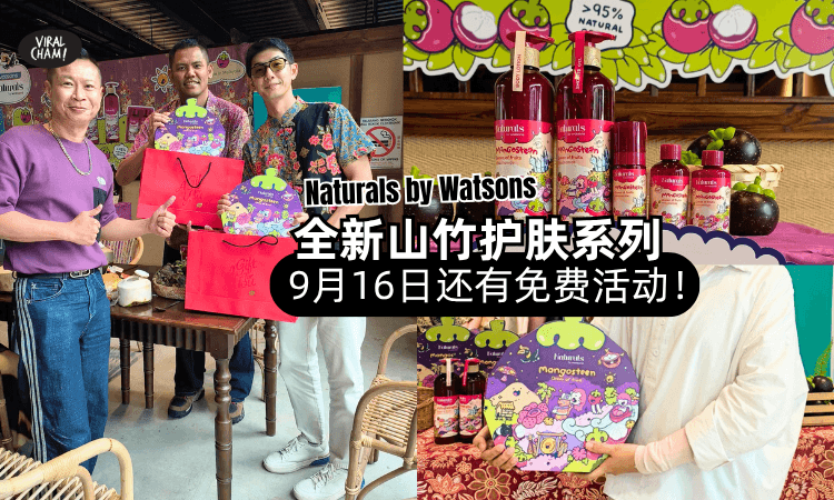 【大马限定❗️】Watsons推出全新「山竹护肤系列💜」9月16日还有免费体验活动！