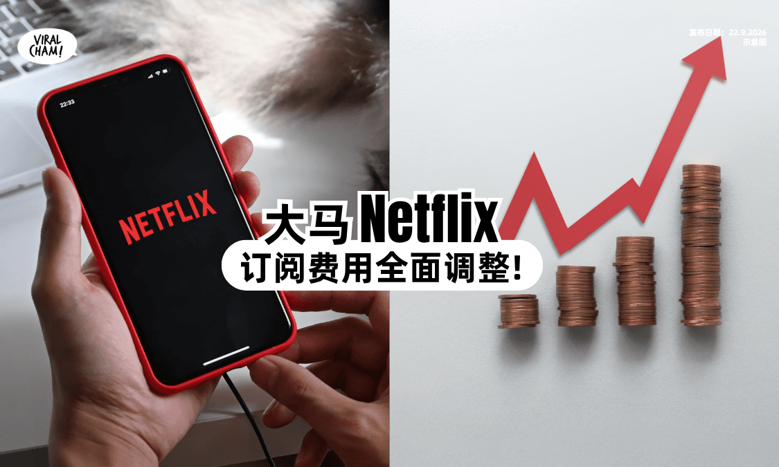 【大马用户注意⚠️】Netflix订阅费「全面调涨⚡」最高涨幅11%！
