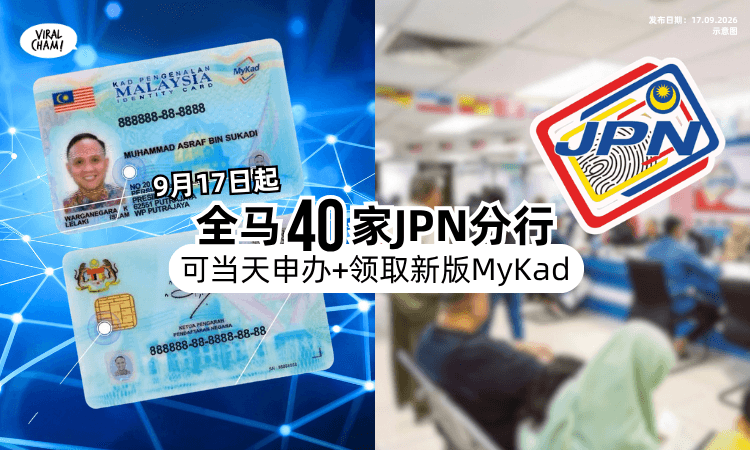 【9月17日起可申请❗️】新版MyKad出炉⚡️全马「40家JPN分行」可当天申办+领取！ 