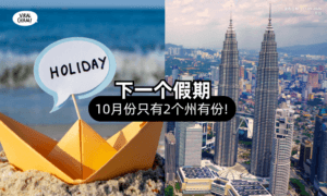 【9月假期告一段落❗】下一个假期几时❓10月只有「这2州」有Holiday!
