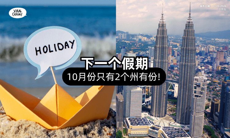 【9月假期告一段落❗】下一个假期几时❓10月只有「这2州」有Holiday!