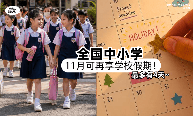 【下个Holiday在几时❓️】全国中小学「11月可再享学校假期⚡️」最多有4天！