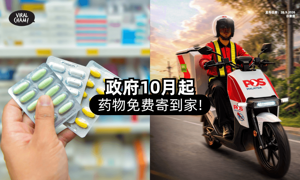 【不用排队拿药❗】10月起政府「免费寄药」到家⚡ 符合条件即可申请