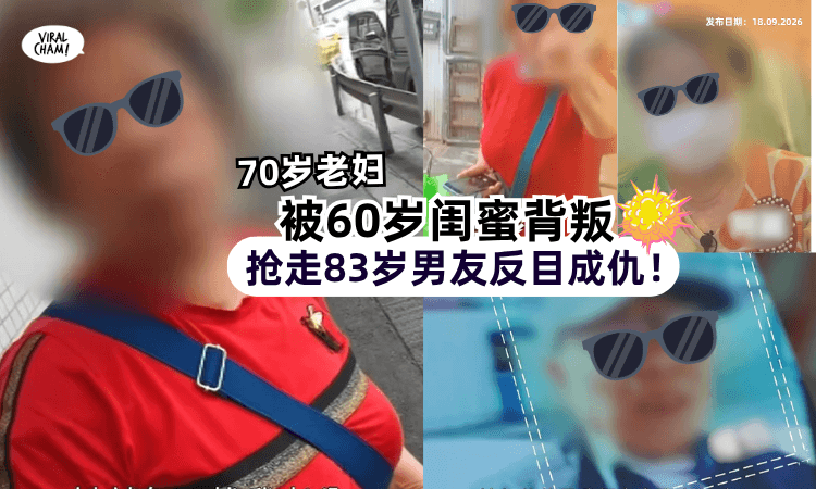 【超过200岁的三角恋💥】70岁妇人被60岁闺蜜「抢走83岁男友」反目成仇⚡️街上拉扯对骂！