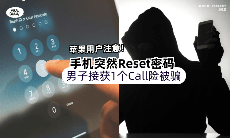 【Apple用户注意❗️】手机突然要Reset密码⚡️男子接获「1个Call」差点受骗！