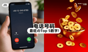 【快Check你有没有❗】电话号码有「这5数字」最旺🔥 第一名竟是它！