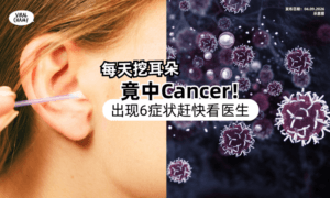 【每天都要挖❗️】爽掏耳朵竟中Cancer⚡️ 医警告 : 出现「6症状」快求医！