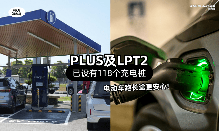 【电动车跨州不怕没电❗】PLUS及LPT2⚡ 已设有「118个充电桩」