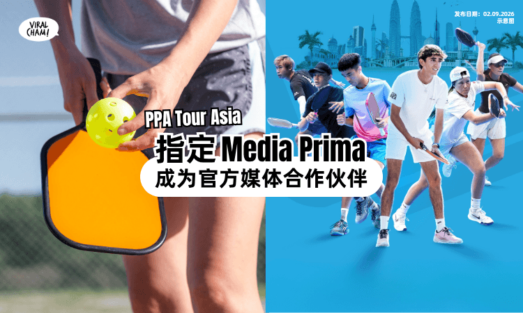 【PPA Tour Asia匹克球赛事】指定Media Prima「为官方媒体合作伙伴⚡」创造更多元化的发展机会❗