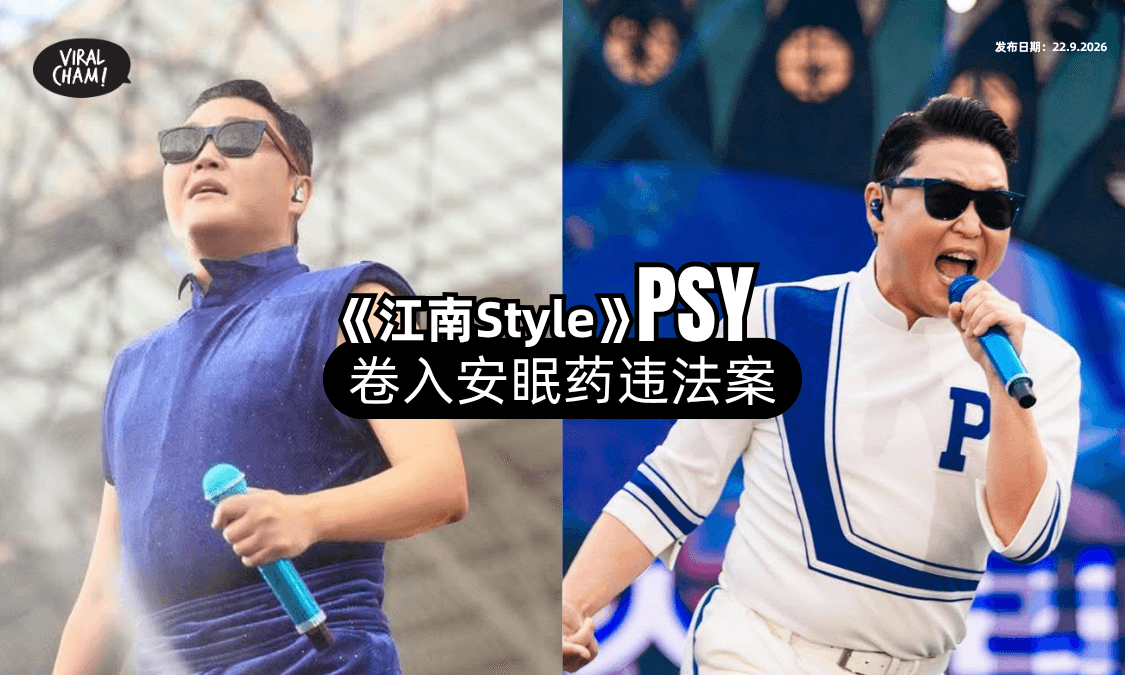 【3年违法取药❗】韩国大咖歌手「PSY」遭判罚RM15,000⚡！
