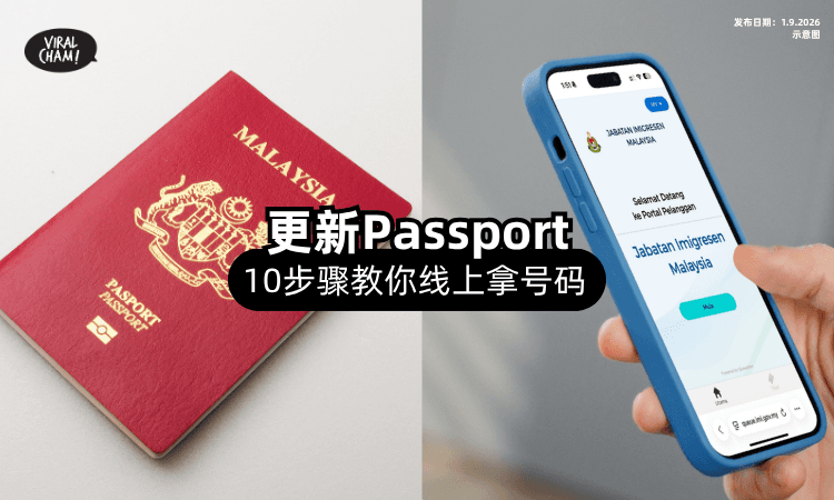 【不用排长龙❗】更新Passport「10步骤」教你上网预约+拿号码⚡！