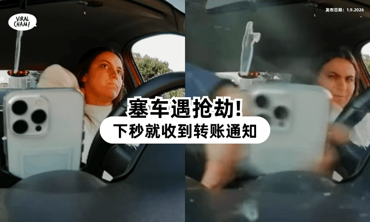 【塞车遇抢劫❗】女网红「手机被抢」下秒账户遭转账⚡ 她震惊：没密码怎么做到的？