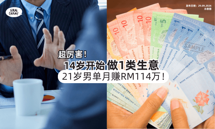 【超厉害❗️】14岁开始做「这类生意⚡️」21岁男子单月爆赚RM114万！