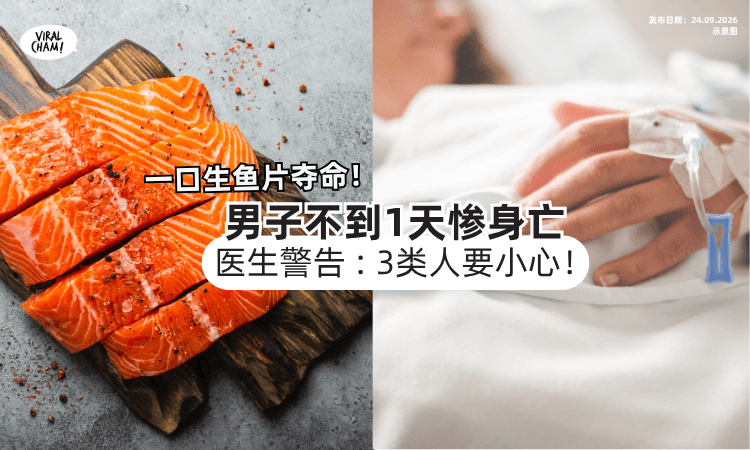 【一口生鱼片夺命❗️】男子被送进ICU「不到一天身亡⚡️」 医警告 : 3类人要小心！