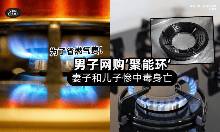 【燃气能省一半❓️】男子网购「便宜‘聚能环’⚡️」妻子和儿子惨中毒身亡！