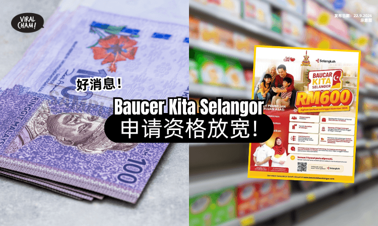 【收入RM8,000也能申请❗】雪州政府宣布「Baucer Kita Selangor⚡」门槛放宽！