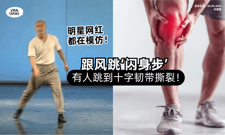 【跟风跳“闪身步”❗️】有人‘闪’进医院「十字韧带撕裂💥」医 : 听到1声音快就医！