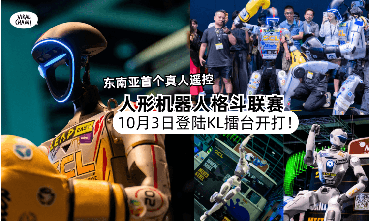 【人形Robot来了❗️】东南亚首个「真人遥控人形机器人格斗联赛」即将登陆KL🤖10月3日直接在擂台开打！