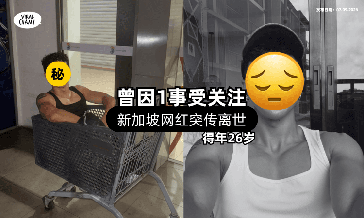 【26岁人生骤停❗】新加坡网红「曾因1事受关注⚡」近日突传离世