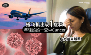 【听力越来越差❗️】搭飞机「出现1症状」22岁年轻妈妈一Check⚡️确诊癌症！
