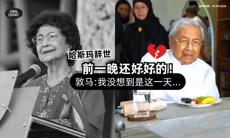 【“前一晚还好好的💔”】哈斯玛100岁辞世⚡️敦马悲痛道出 : 我没想到是这一天…