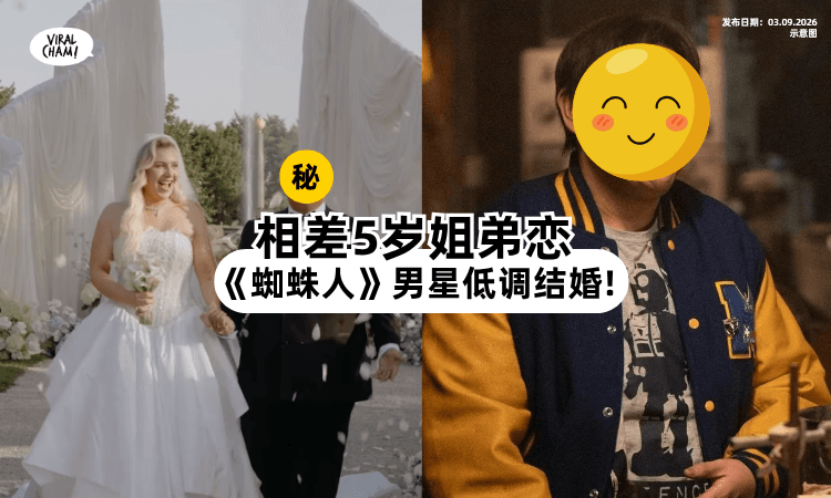 【《蜘蛛人》男星低调结婚❗】与大5岁女友「法国办婚礼⚡」宾客阵容超震惊!