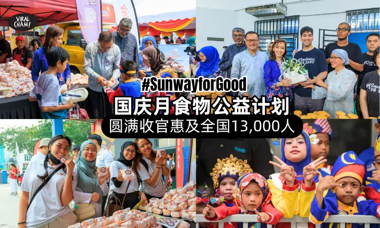 【今年国庆月超有意义❤️】#SunwayforGood「食物公益计划」圆满收官🎉惠及全国1万3千人！