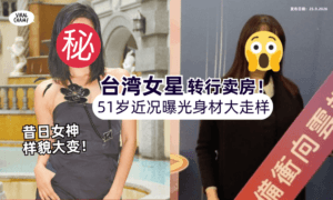 【魔鬼身材大走样❗️】台湾女星被曝「转行卖房」51岁近况曝光⚡️全网惊！