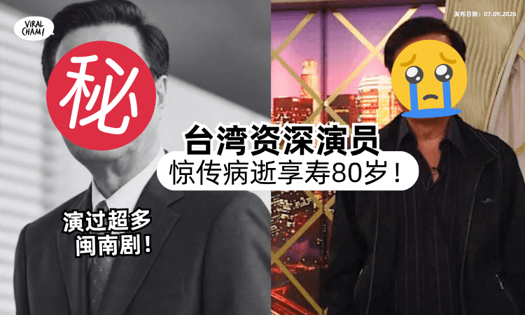 【演过超多闽南剧❗️】台湾资深演员「惊传病逝」享寿80岁⚡️儿子证实噩耗！