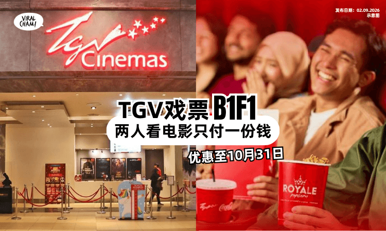 【TGV这波好划算❗】两人看电影「只需付一张票钱⚡」优惠持续至10月31日