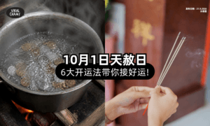 【10月1日就是了❗】天赦日「6大开运法✨」教你如何祈福、接好运！