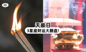 【财源滚滚❗】天赦日「3星座」财运大逆转🔥 收入有望大大提升！
