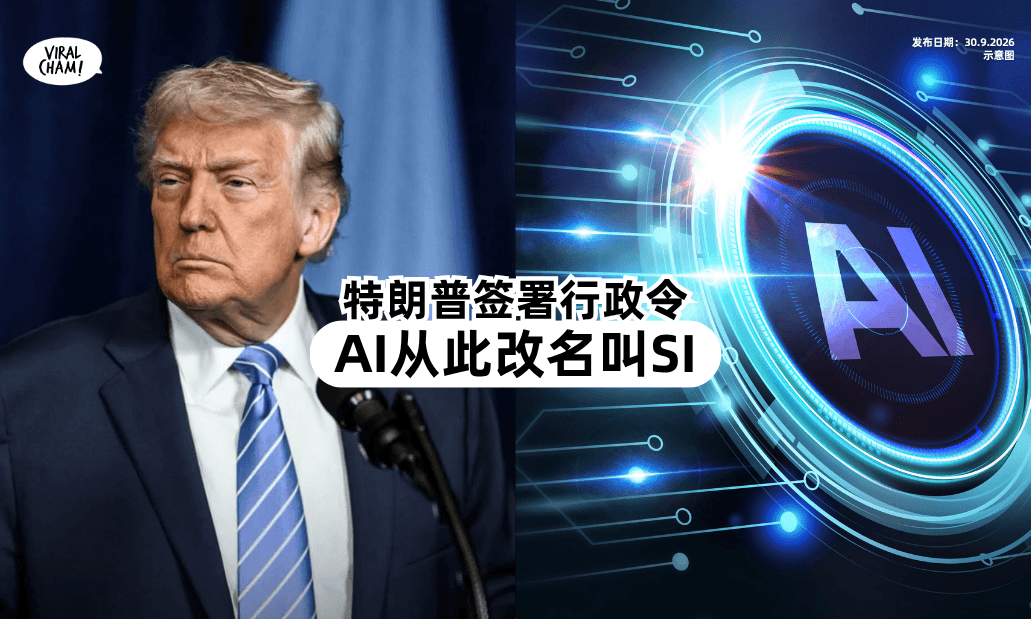 【不叫AI了❗】特朗普签署行政令⚡ 人工智能正式改名叫『SI』