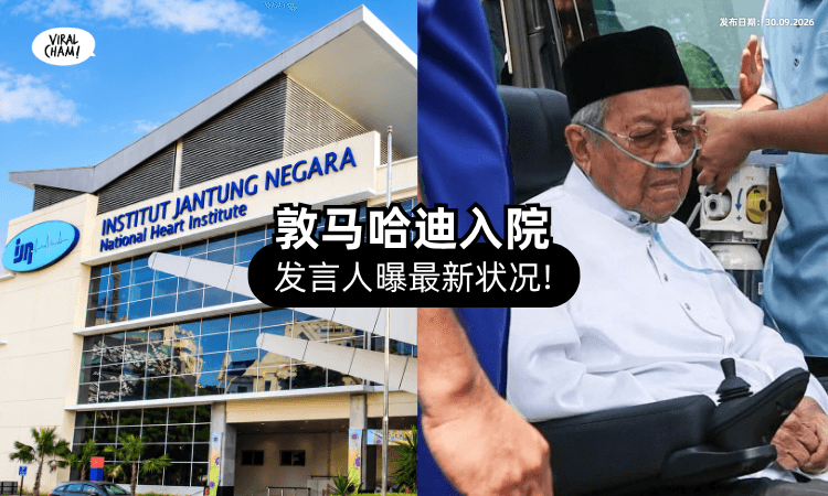【敦马哈迪入院了❗】突传健康状况欠佳⚡ 发言人曝关键原因!